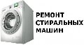 Ремтехникин. Ремонт стиральных машин в Ленинске-Кузнецком в Ленинск-кузнецком